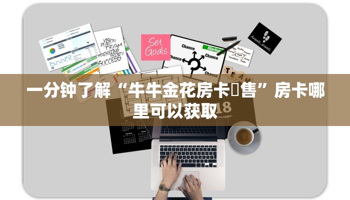 一分钟了解“微信斗牛房间链接在哪里”房卡哪里可以获取