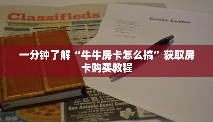一分钟知道“微信牛牛房卡游戏代理”教程房卡分享 一分钟知道“微信牛牛房卡游戏代理”教程房卡分享