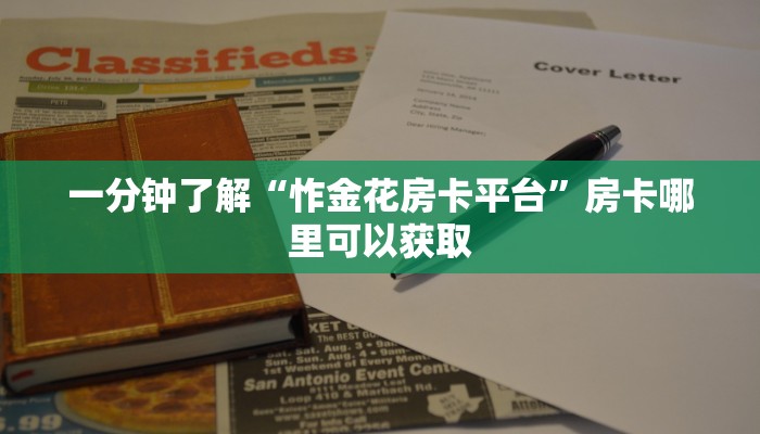 一分钟了解“怍金花房卡平台”房卡哪里可以获取 一分钟了解“怍金花房卡平台”房卡哪里可以获取