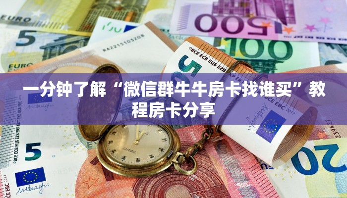 一分钟了解“微信群牛牛房卡找谁买”教程房卡分享