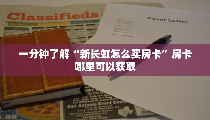 一分钟知道“牛牛链接的房间怎么开”获取房卡购买教程