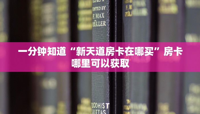 一分钟知道“新天道房卡在哪买”房卡哪里可以获取
