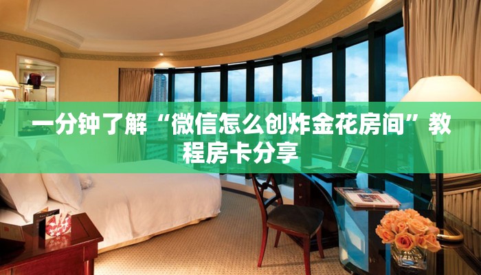 一分钟了解“微信怎么创炸金花房间”教程房卡分享