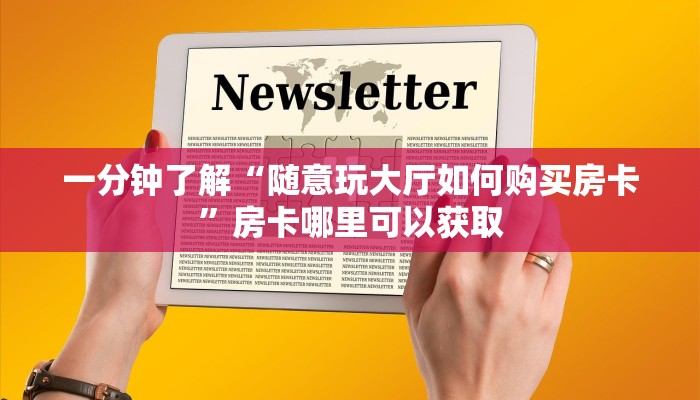 一分钟了解“随意玩大厅如何购买房卡”房卡哪里可以获取 一分钟了解“随意玩大厅如何购买房卡”房卡哪里可以获取