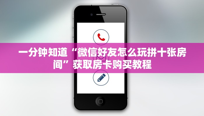 一分钟知道“微信好友怎么玩拼十张房间”获取房卡购买教程