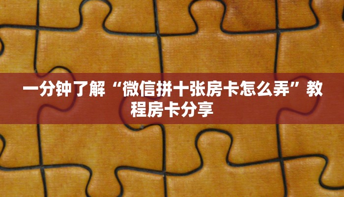 玩家攻略“新战皇房卡怎么弄”详细获取房卡方式