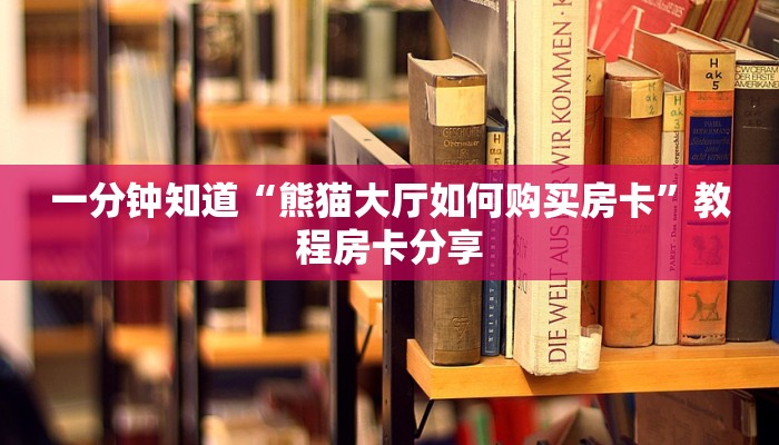 一分钟了解“微信链接炸金花房间卡”获取房卡购买教程