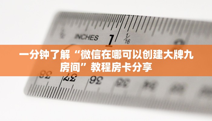 一分钟了解“微信在哪可以创建大牌九房间”教程房卡分享