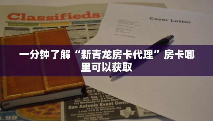 一分钟了解“新青龙房卡代理”房卡哪里可以获取