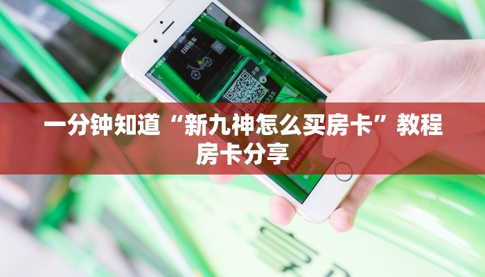 一分钟知道“新九神怎么买房卡”教程房卡分享
