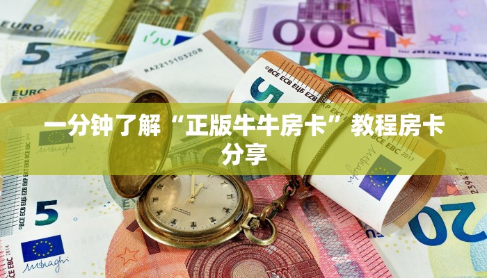 一分钟了解“正版牛牛房卡”教程房卡分享