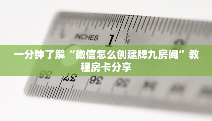 一分钟了解“微信怎么创建牌九房间”教程房卡分享 一分钟了解“微信怎么创建牌九房间”教程房卡分享