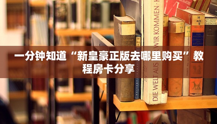 一分钟知道“卡农大厅牛牛房卡”房卡哪里可以获取