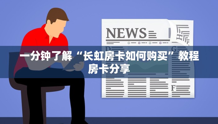 一分钟了解“长虹房卡如何购买”教程房卡分享 一分钟了解“长虹房卡如何购买”教程房卡分享