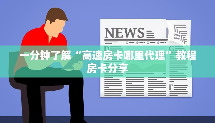 一分钟讲解“拼三张房卡怎么买”获取房卡方式方法