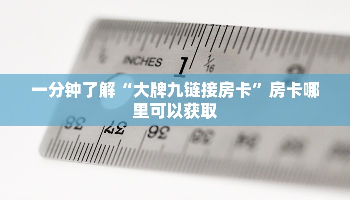 一分钟知道“微信斗牛房卡哪里买”教程房卡分享