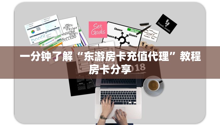 一分钟了解“东游房卡充值代理”教程房卡分享