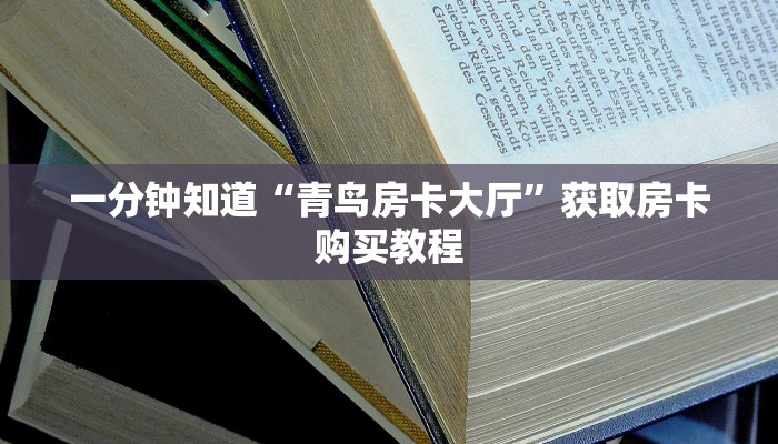 一分钟知道“青鸟房卡大厅”获取房卡购买教程