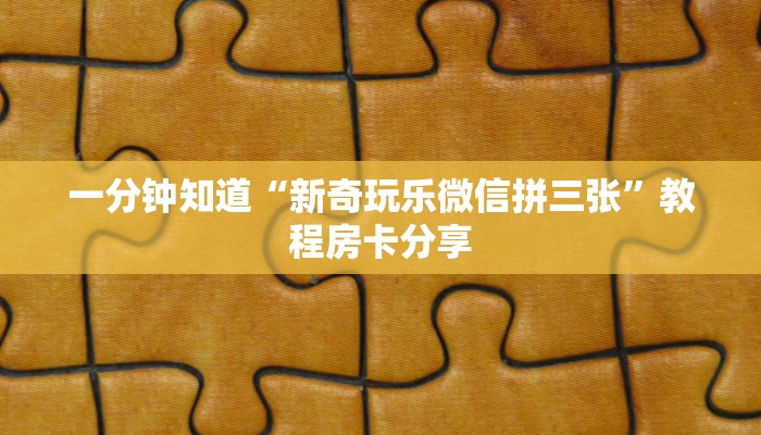 玩家必看“微信群房卡在哪里买”教程房卡分享