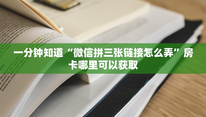 一分钟了解“微信牛牛链接在哪弄房卡”房卡购买教程方法