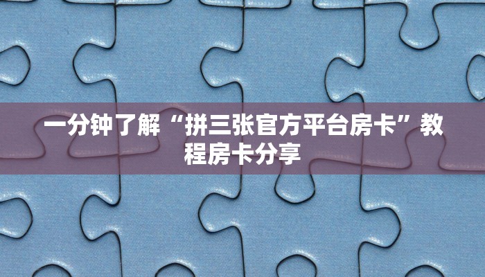 玩家攻略“微信好友怎么玩拼十张房间”获取房卡方式方法