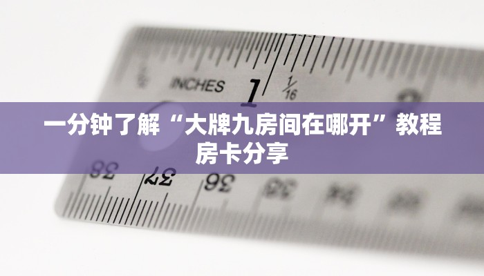 一分钟知道“炸金花房卡链接多少钱一张”教程房卡分享 一分钟知道“炸金花房卡链接多少钱一张”教程房卡分享