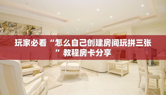 玩家必看“怎么自己创建房间玩拼三张”教程房卡分享