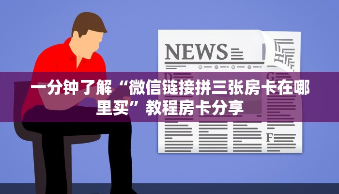 一分钟了解“微信链接拼三张房卡在哪里买”教程房卡分享