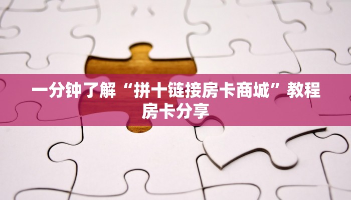 一分钟了解“拼十链接房卡商城”教程房卡分享