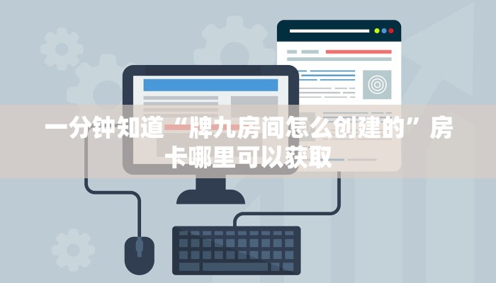 一分钟了解“拼三张房卡正规平台有哪些”房卡哪里可以获取 一分钟了解“拼三张房卡正规平台有哪些”房卡哪里可以获取