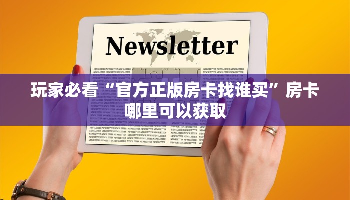 一分钟了解“微信群炸金花链接房卡怎么弄”获取房卡购买教程 一分钟了解“微信群炸金花链接房卡怎么弄”获取房卡购买教程