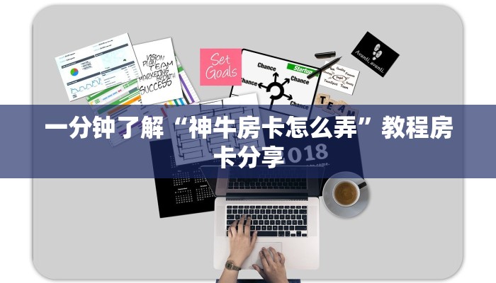 一分钟了解“神牛房卡怎么弄”教程房卡分享 一分钟了解“神牛房卡怎么弄”教程房卡分享