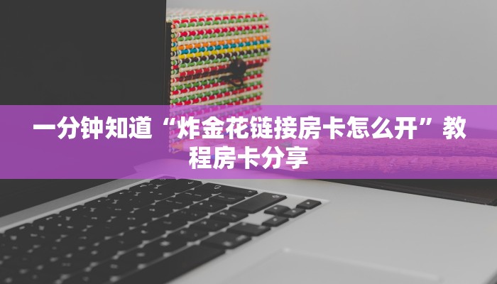 一分钟了解“拼十张房卡正规平台有哪些”获取房卡方式方法