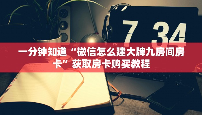一分钟知道“牛魔王房卡怎么获得”教程房卡分享