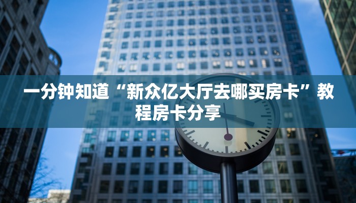 一分钟了解“微信拼三张金花房卡怎么搞”获取房卡方式方法