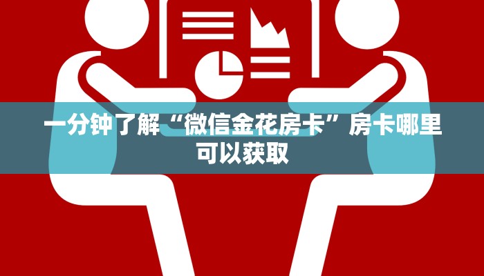 一分钟了解“微信金花房卡”房卡哪里可以获取