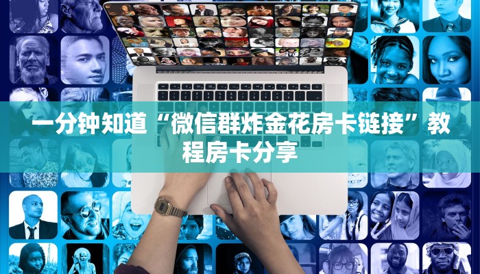 玩家必看“微信怎么开炸金花好友房”获取房卡购买教程
