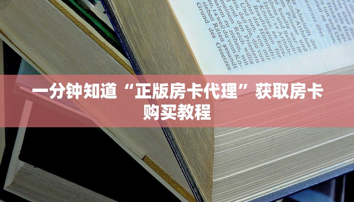 一分钟知道“正版房卡代理”获取房卡购买教程