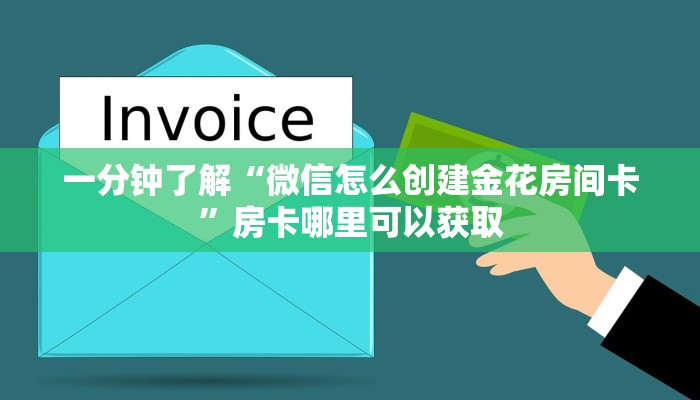 玩家必看“江山房卡充值”房卡哪里可以获取