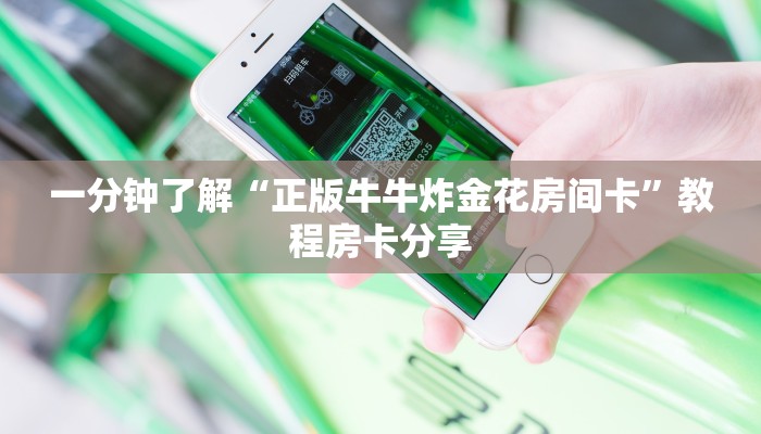 一分钟了解“正版牛牛炸金花房间卡”教程房卡分享