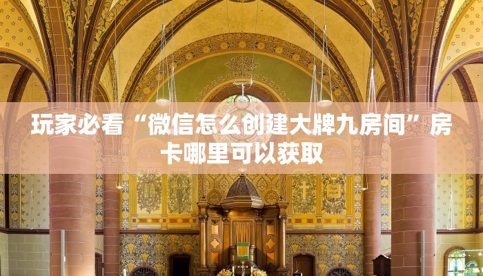 玩家必看“微信怎么创建大牌九房间”房卡哪里可以获取
