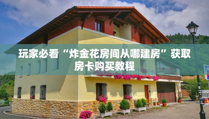一分钟讲解“黑鹰众玩房卡在哪里充值”详细获取房卡方式