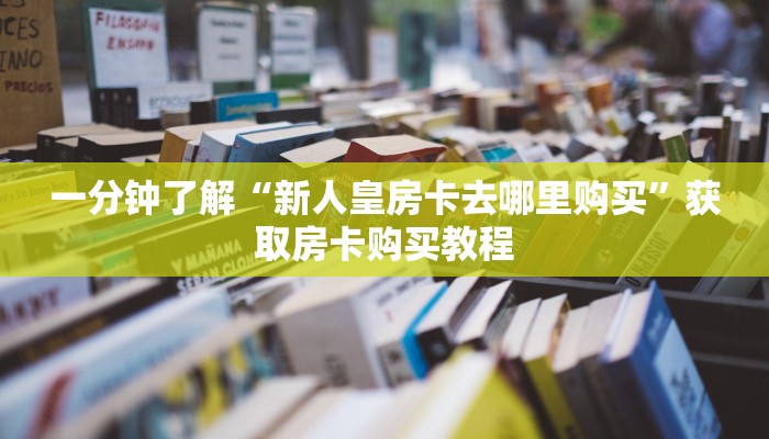 一分钟了解“微信群炸金花链接怎么弄出来”获取房卡方式方法