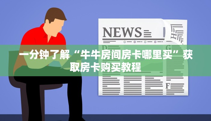 一分钟了解“牛牛房间房卡哪里买”获取房卡购买教程