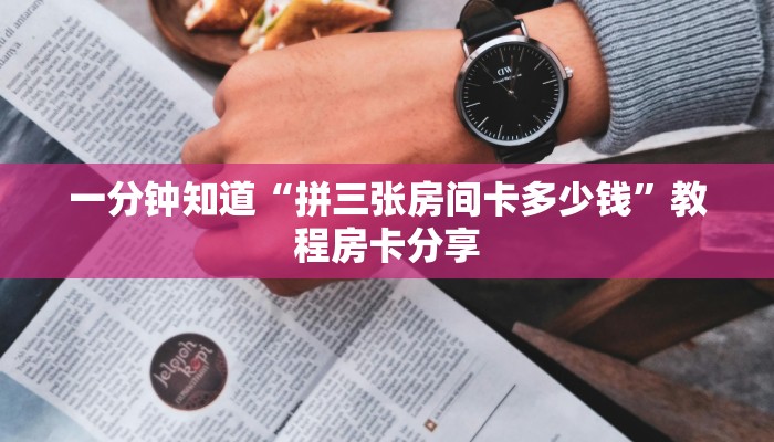 一分钟了解“微信链接金花房卡在哪里买”详细获取房卡方式