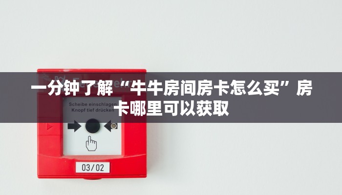 一分钟了解“牛牛房间房卡怎么买”房卡哪里可以获取