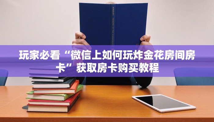 玩家必看“牛牛房间房卡”房卡哪里可以获取