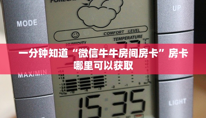 一分钟知道“微信牛牛房间房卡”房卡哪里可以获取