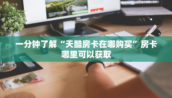一分钟讲解“微信斗牛房卡怎么来的”获取房卡方式方法