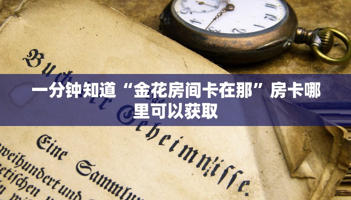 一分钟讲解“大牌九房间房卡怎么弄”房卡购买教程方法